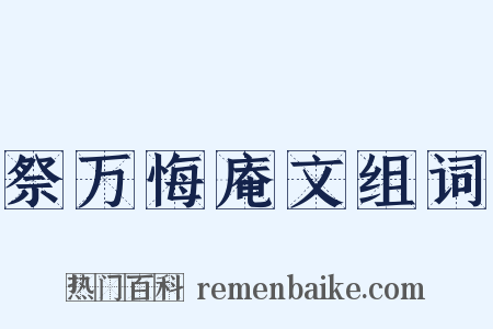 祭万悔庵文组词是什么意思的图片